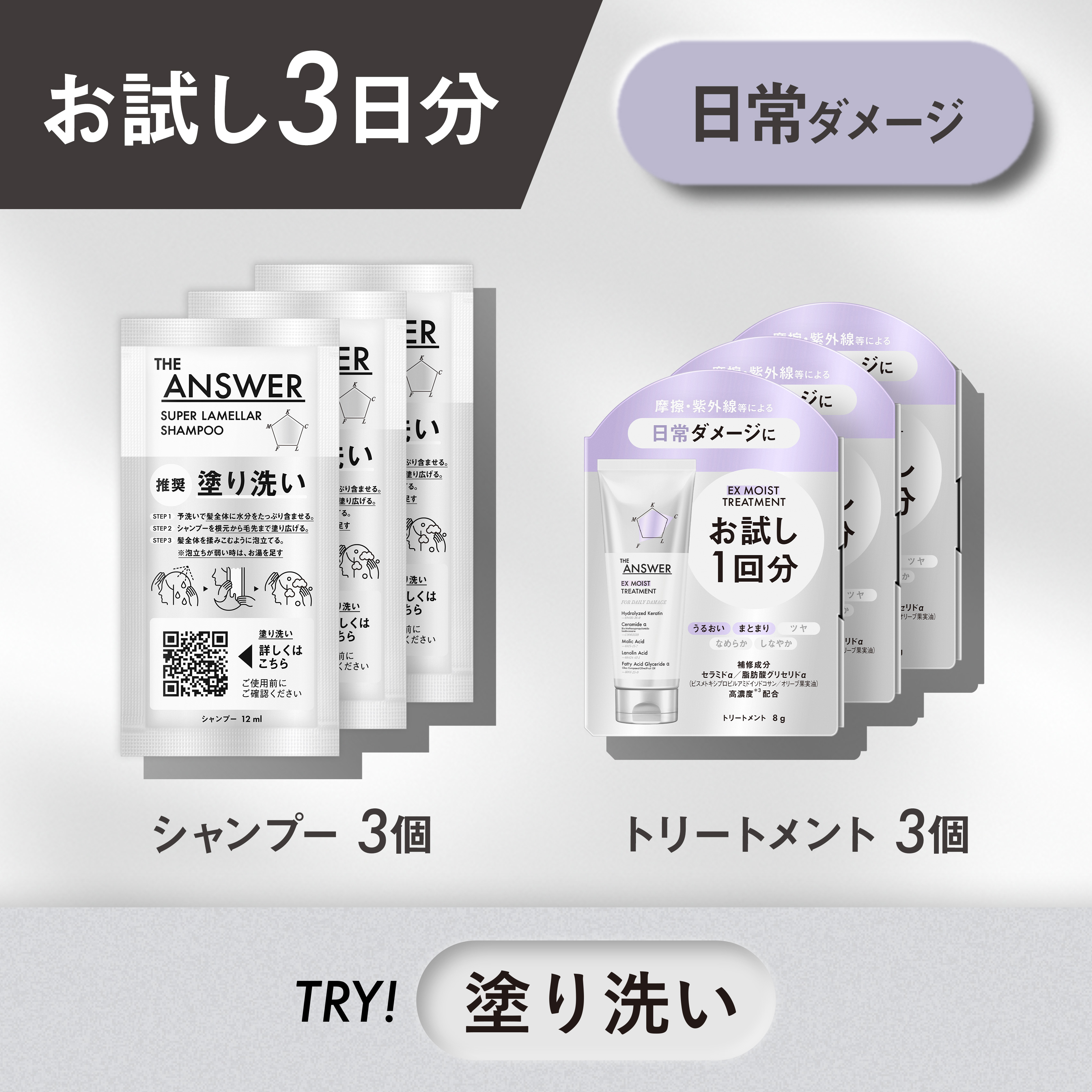 THE ANSWER トライアルセット〈お試し3日分