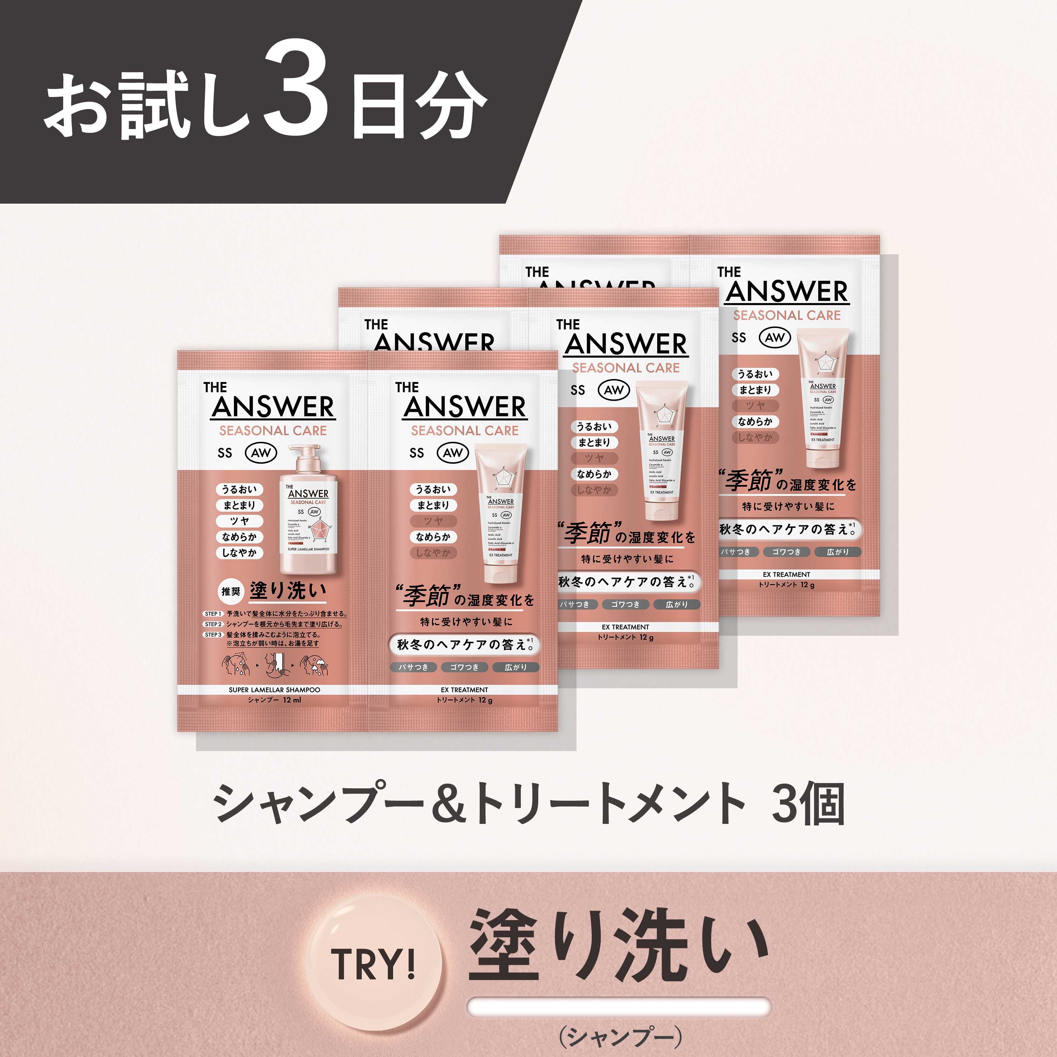 THE ANSWER トライアルセット〈お試し3日分〉 シャンプー