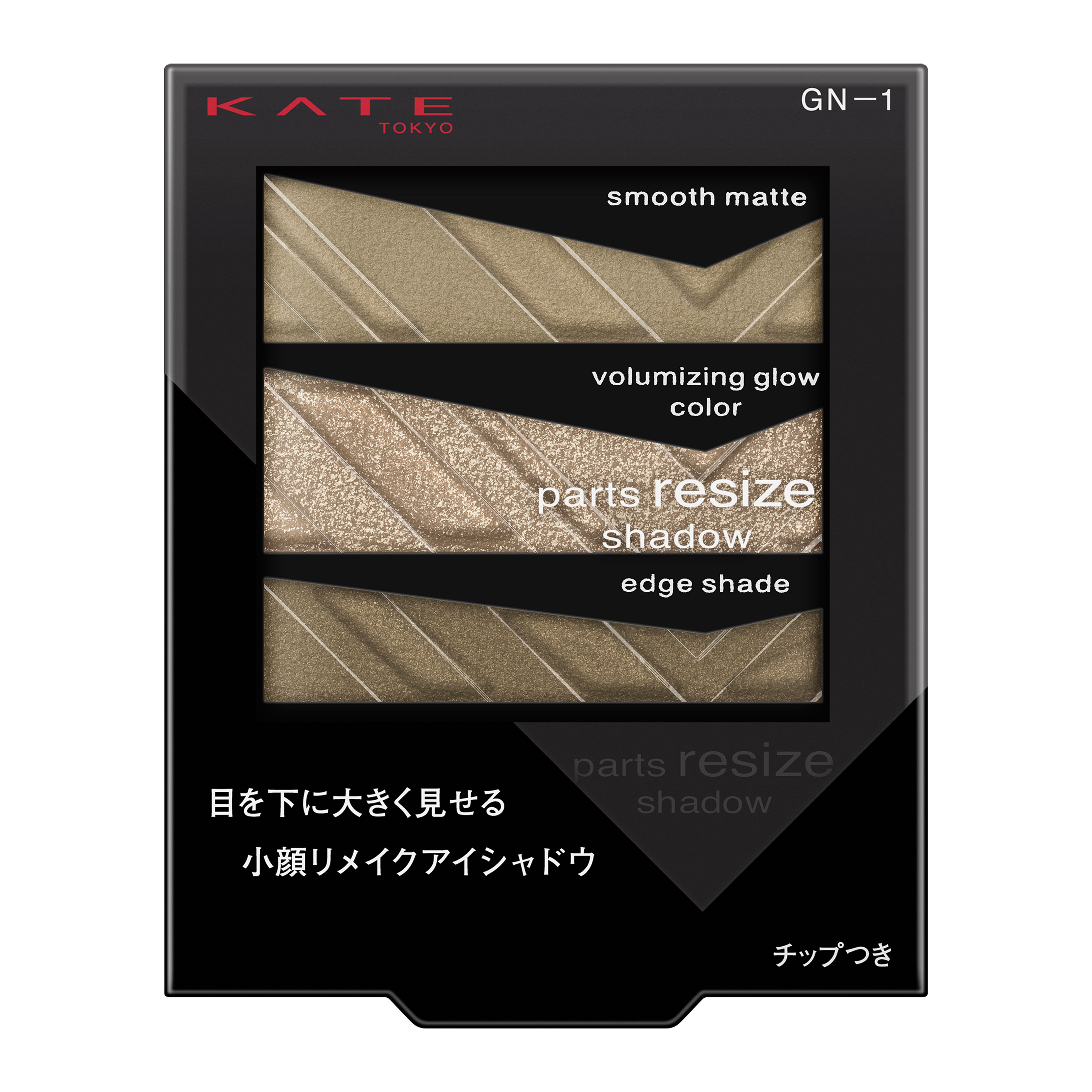 ケイト パーツリサイズシャドウ GN－1 | 花王公式通販 【My Kao Mall】