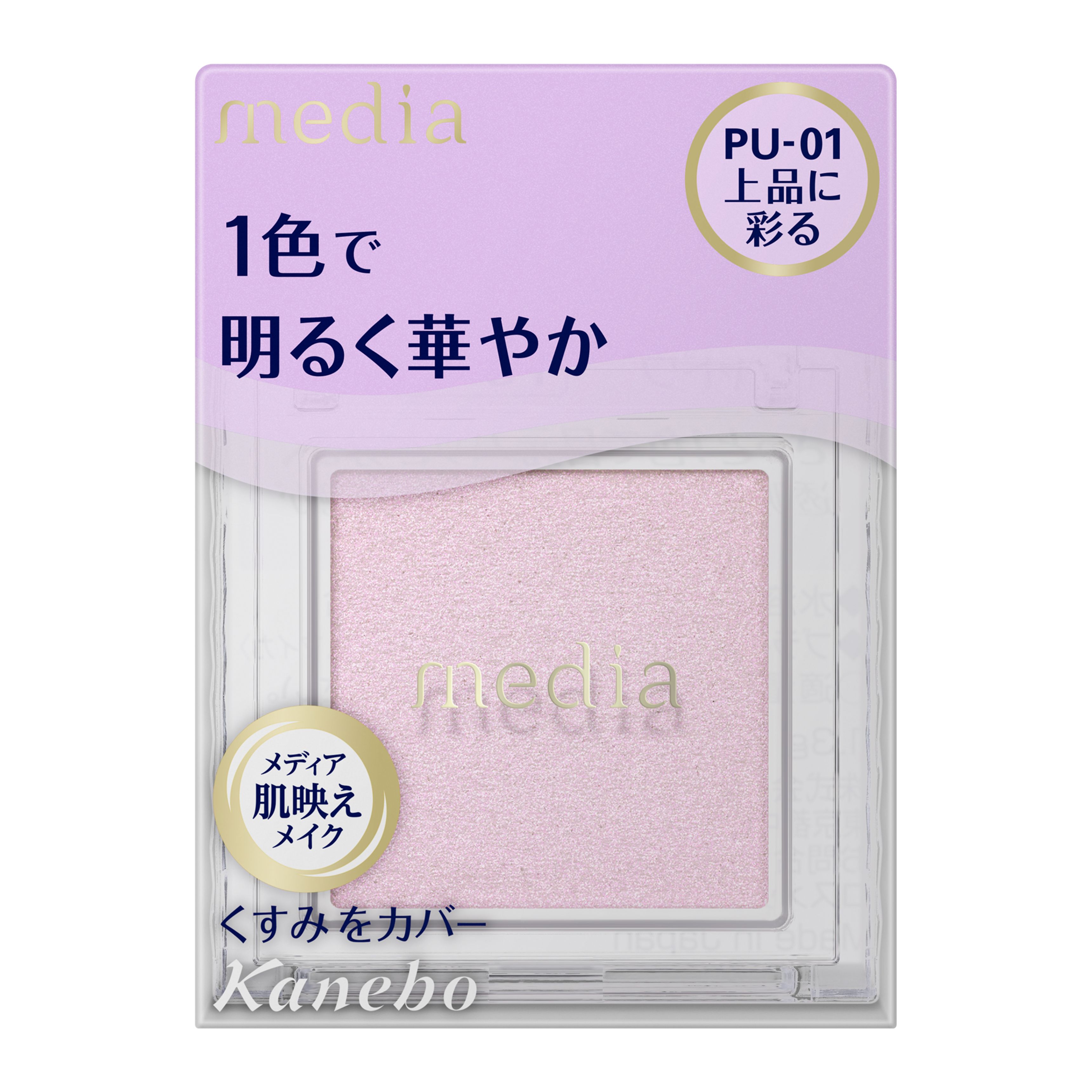 メディア ブライトアップアイシャドウ PU－01 | 花王公式通販 【My
