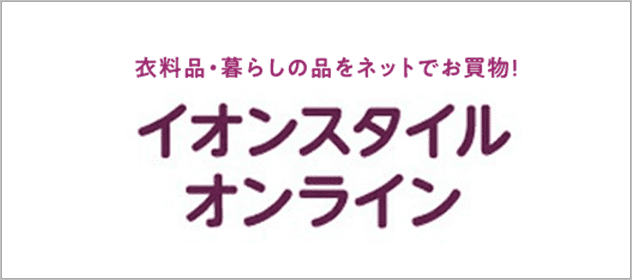 イオンスタイルオンライン