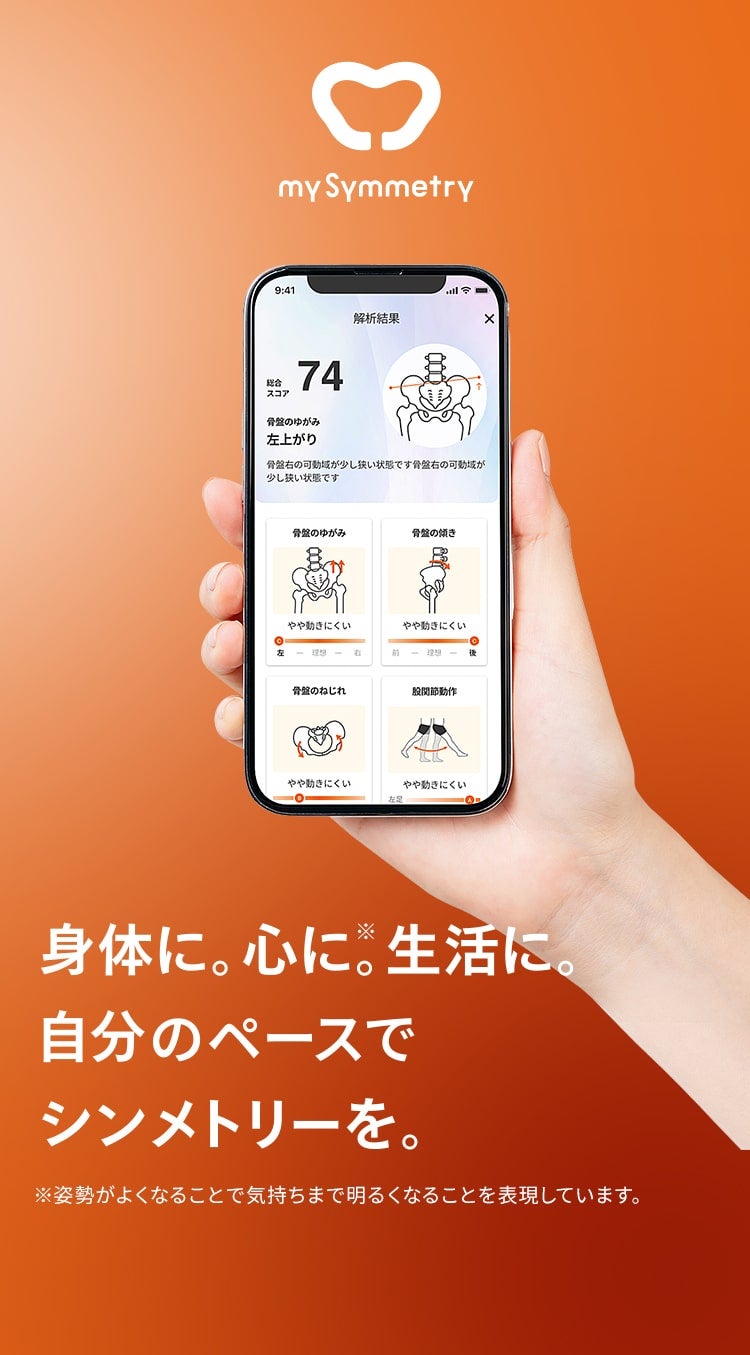 my Symmetry 身体に。心に※。生活に。自分のペースでシンメトリーを。 ※姿勢がよくなることで気持ちまで明るくなることを表現しています。