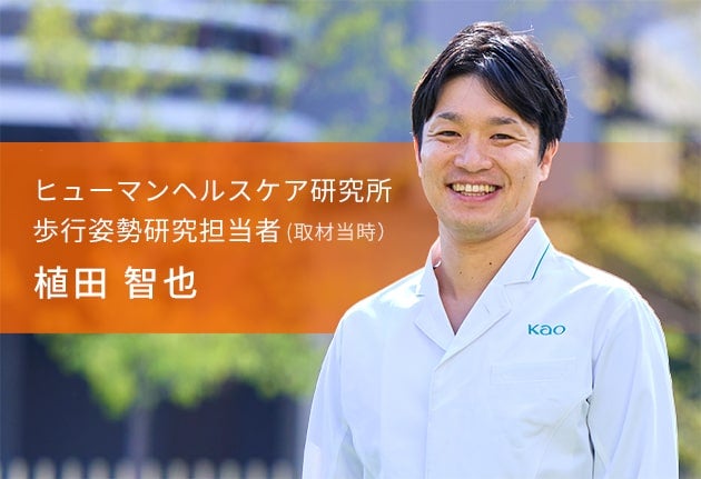 ヒューマンヘルスケア研究所 歩行姿勢研究担当者（取材当時） 植田 智也の画像