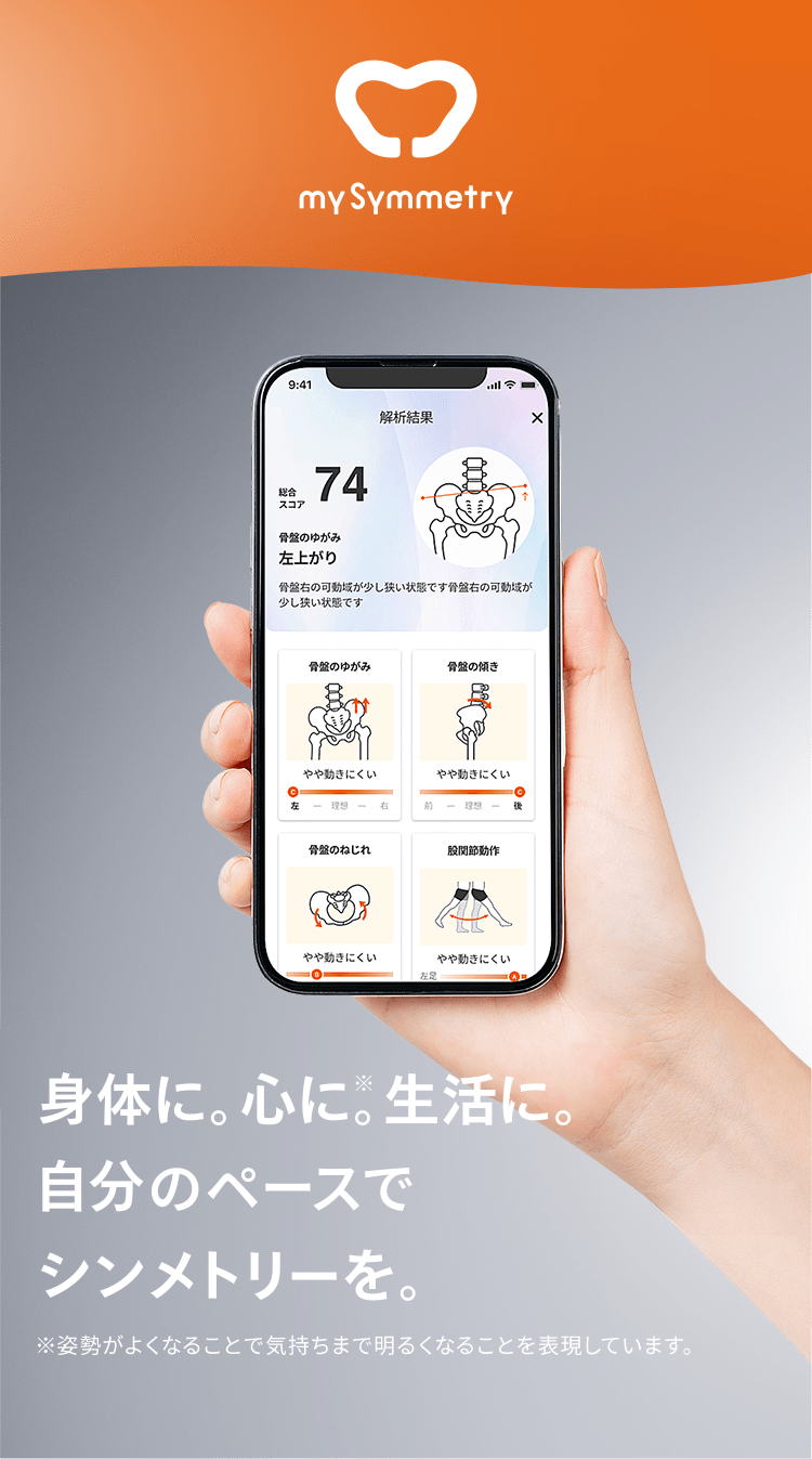 my Symmetry 身体に。心に※。生活に。自分のペースでシンメトリーを。 ※姿勢がよくなることで気持ちまで明るくなることを表現しています。