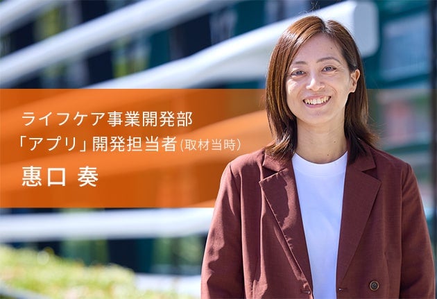 ライフケア事業開発部 「アプリ」開発担当者(取材当時） 惠口 奏の画像