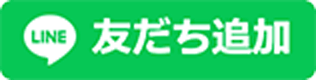LINE 友だち追加
