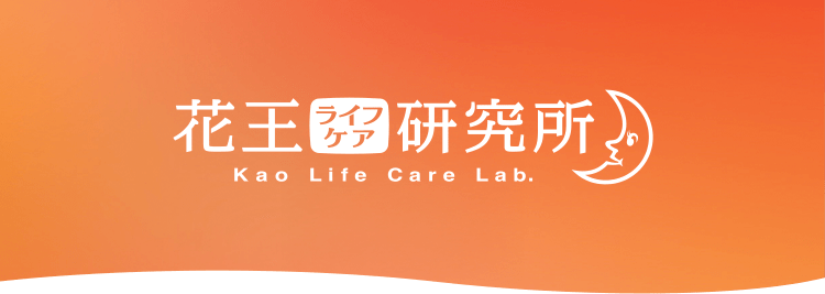 花王ライフケア研究所