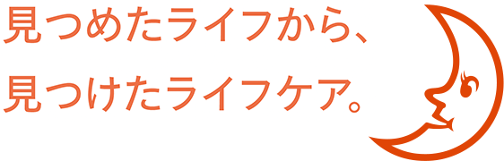 見つけたライフから、見つけたライフケア。