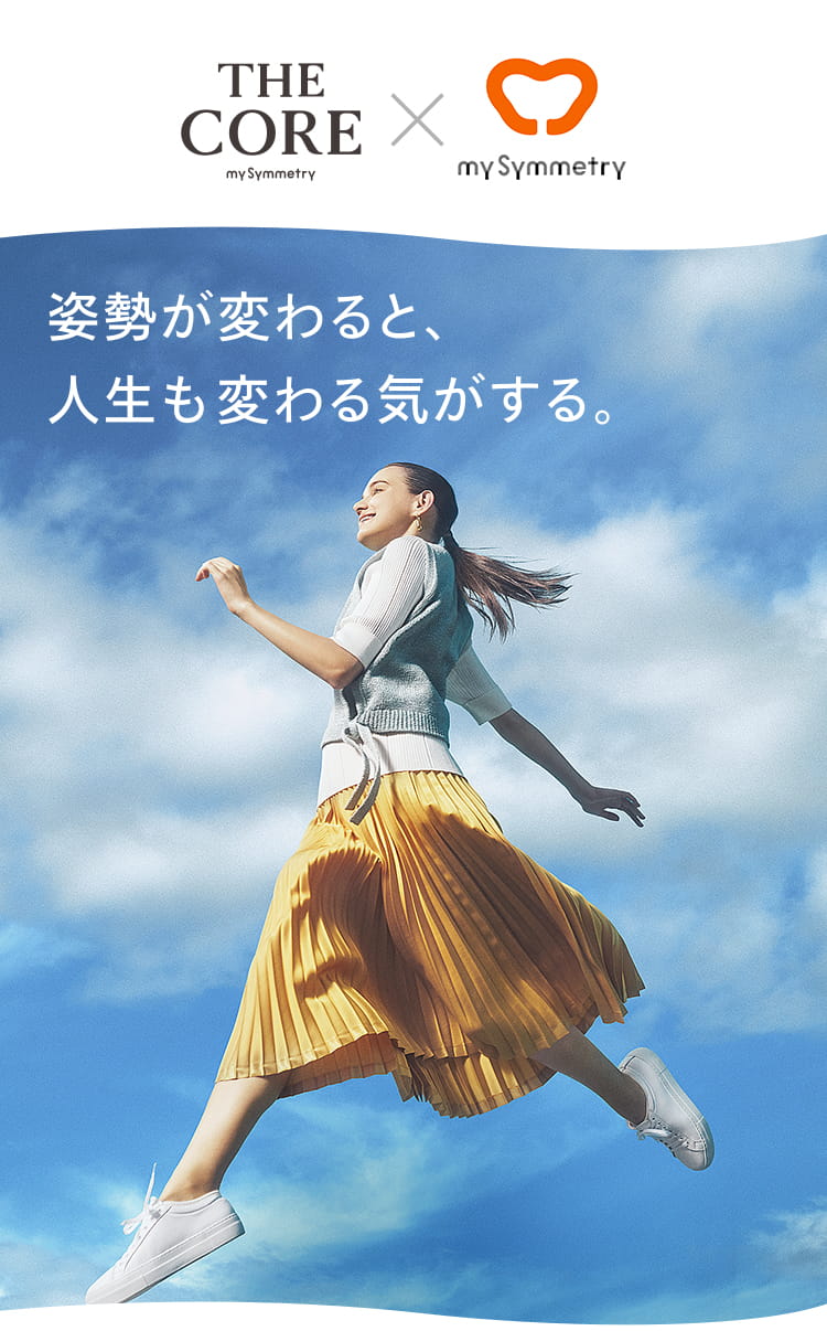 姿勢が変わると、人生も変わる気がする。