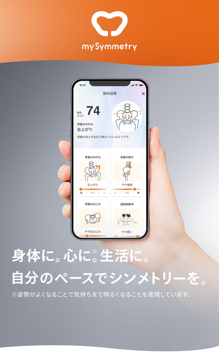 my Symmetry 身体に。心に※。生活に。自分のペースでシンメトリーを。 ※姿勢がよくなることで気持ちまで明るくなることを表現しています。
