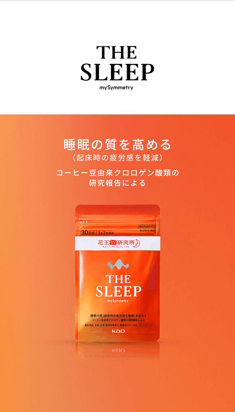 睡眠の質を高める（起床時の疲労感を軽減）THE SLEEP