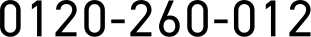 0120-260-012