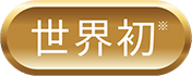 世界初 ※