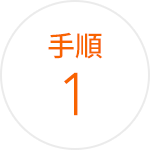 手順 1