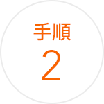 手順 2