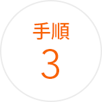 手順 3
