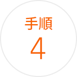 手順 4