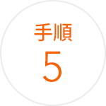 手順 5