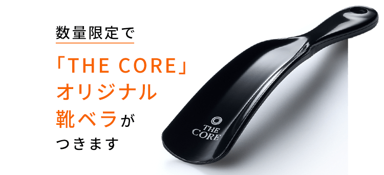 数量限定で「THE CORE」オリジナル靴ベラがつきます