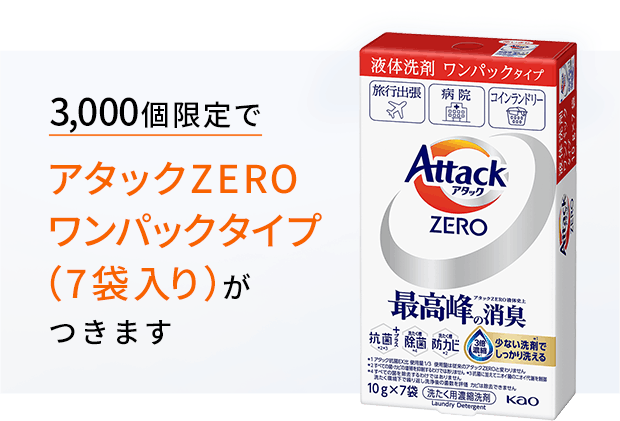 3,000個限定でアタックZEROワンパックタイプ（7袋入り）がつきます