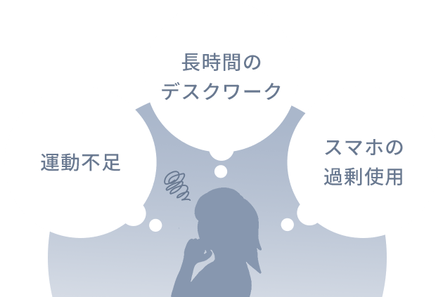 歪みの原因となる 運動不足 長時間のデスクワーク スマホの過剰使用
