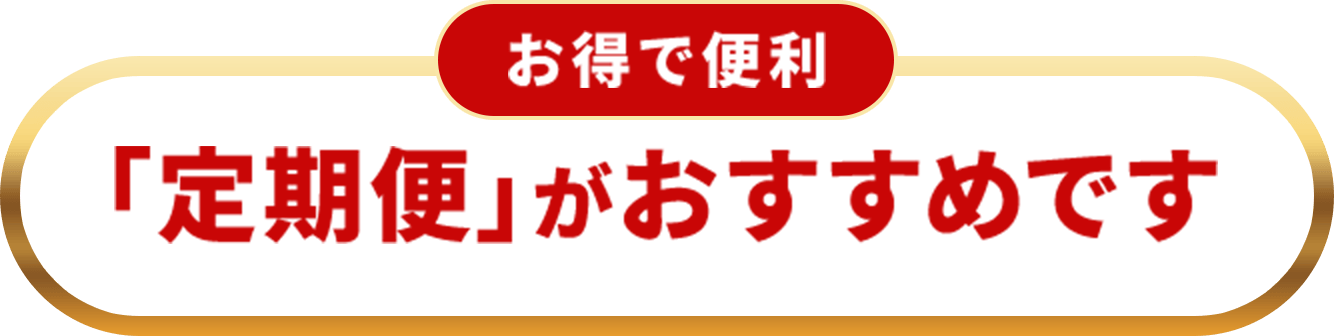 お得で便利「定期お届けコース」がおすすめです