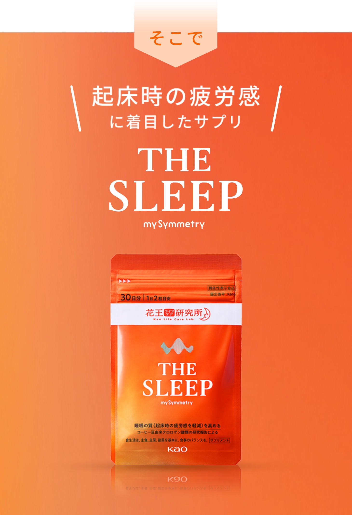 THE SLEEP-起床時の疲労感に着目したサプリメント | 花王ライフケア研究所