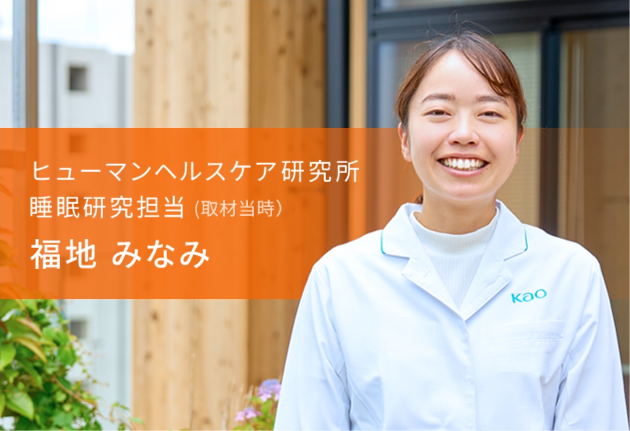 ヒューマンヘルスケア研究所 睡眠研究担当者（取材当時） 福地みなみの画像