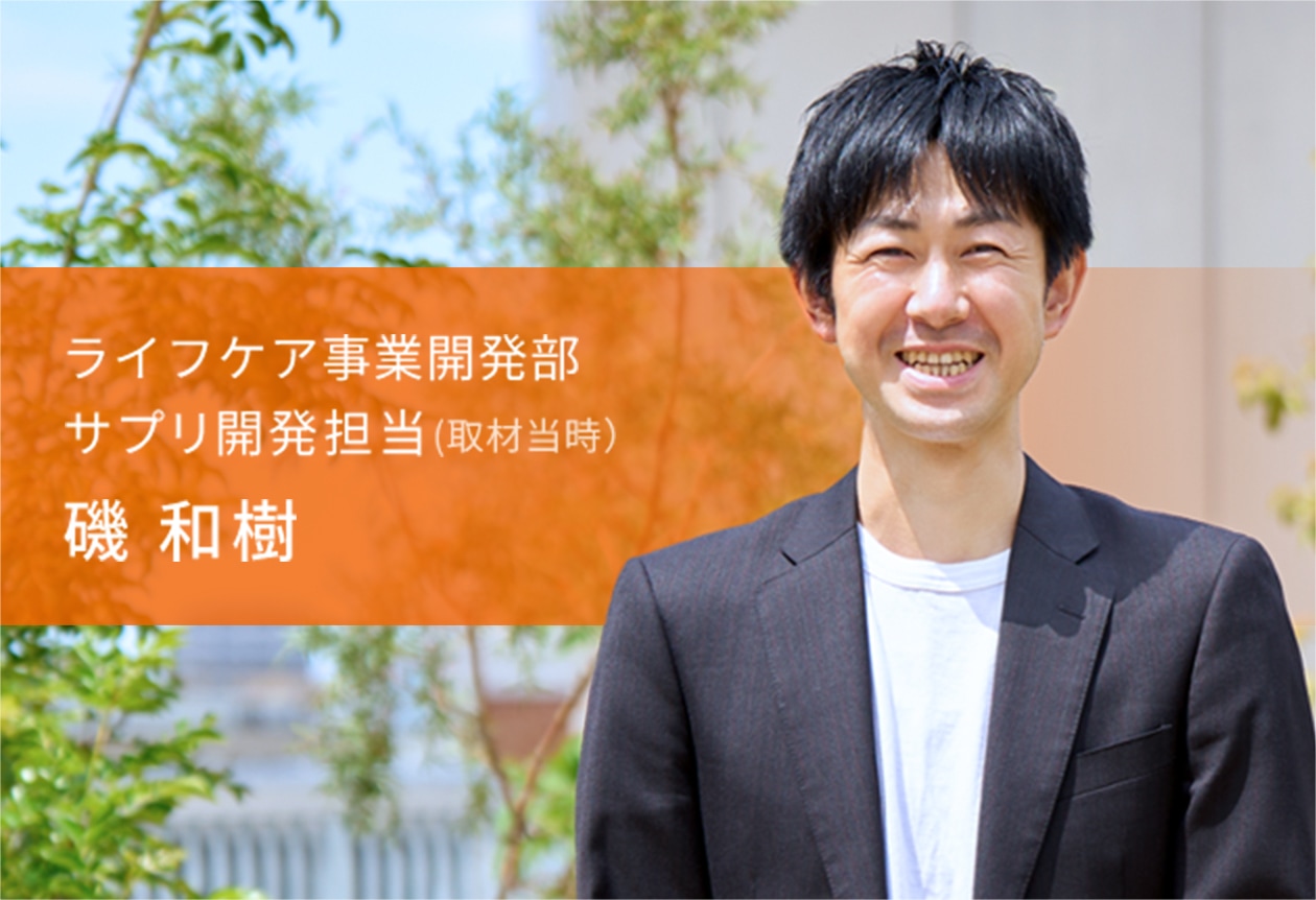 ライフケア事業開発部 サプリ開発担当(取材当時）磯 和樹