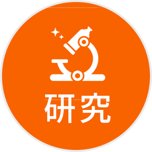 研究