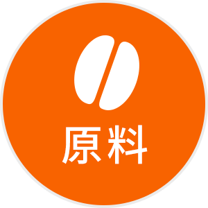 原料