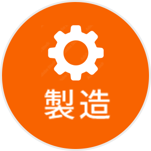 製造