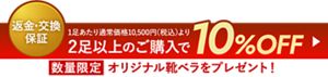 返金・交換保証 1足あたり通常価格10,500円（税込）より2足以上のご購入で10%OFF 数量限定THE COREオリジナル靴ベラをプレゼント！