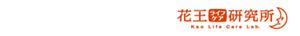花王ライフケア研究所