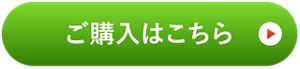 ご購入はこちら