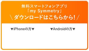 無料スマートフォンアプリ「my Symmetry」 ダウンロードはこちらから！