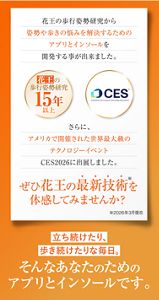 ぜひ花王の最新技術を体感してみませんか？ 立ち続けたり、歩き続けたりな毎日。そんなあなたのためのアプリとインソールです。