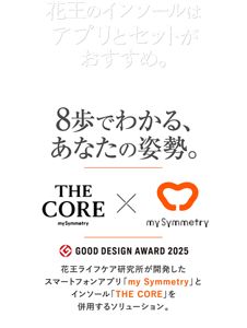 花王のインソールはアプリとセットがおすすめ。8歩でわかる、あなたの姿勢。