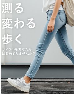 測る変わる歩く