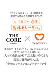 「アプリ」と「インソール」の継続使用で実現するゆがみの改善サイクルでいつもの一歩を、意味ある一歩に。