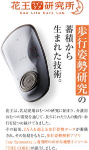 歩行姿勢研究の蓄積から生まれた技術。