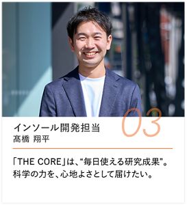 インソール開発担当 髙橋 翔平, 「THE CORE」は、“毎日使える研究成果”。科学の力を、心地よさとして届けたい。