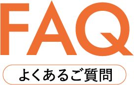 FAQ よくあるご質問